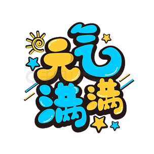 元气漫画2022最新版图标