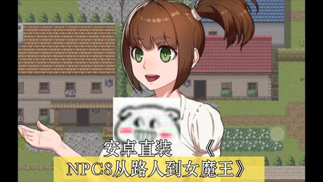 npc从路人到女魔王游戏手机版截图