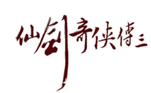 仙剑三游戏无限金币版截图