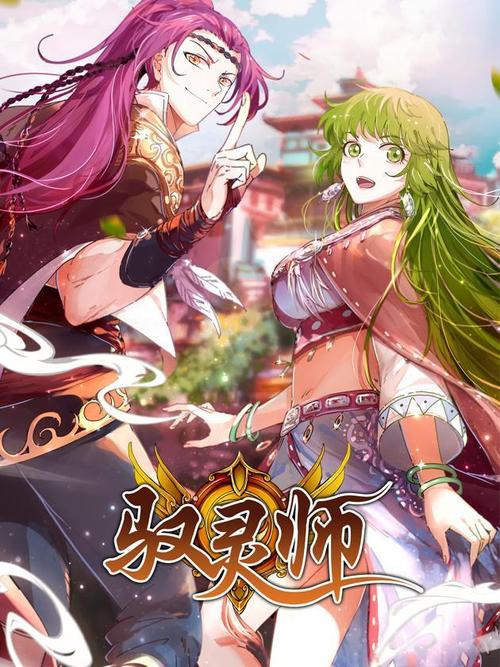 《驭灵师》漫画最新版截图