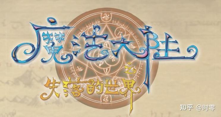 魔法大陆之失落的世界小说中文字幕截图