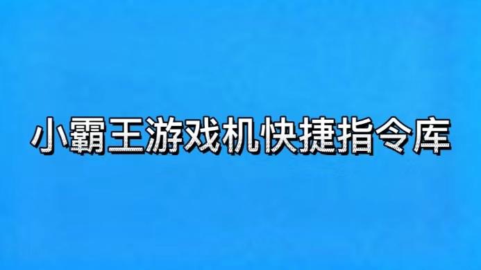 小霸王快捷指令捷径辅助踢腿截图