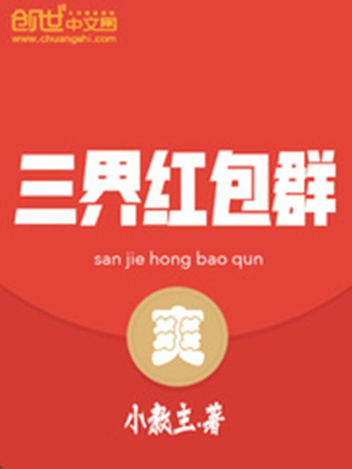 三界红包群永久vip截图