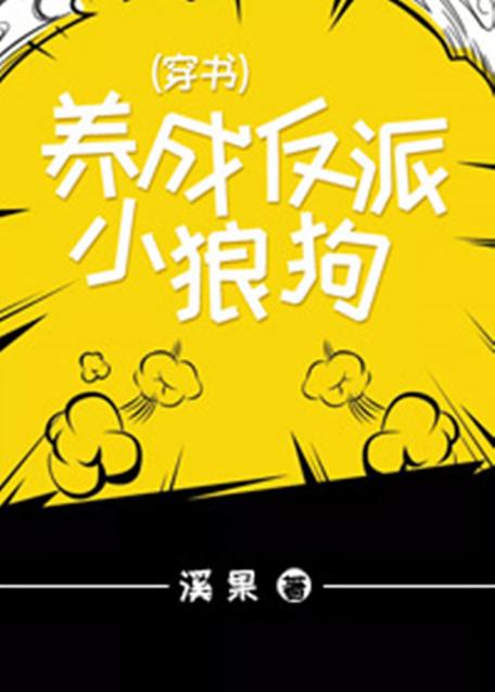 小狼狗小说截图