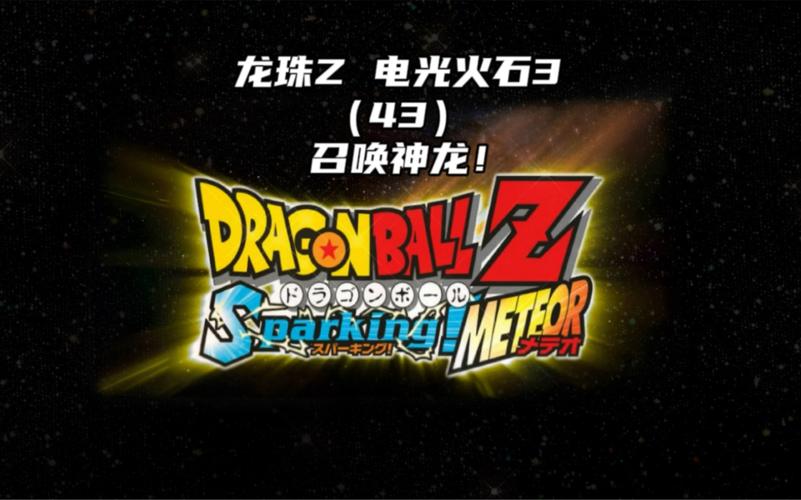 七龙珠电光石火3免费观看截图