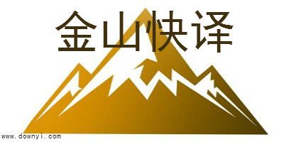 金山快译通提速版图标
