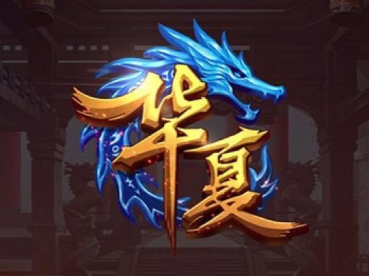 qq华夏游戏最新版永久会员app截图