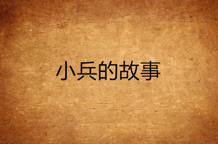 小兵的故事最强英雄免费正版截图