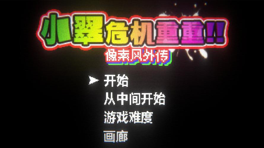 像素小翠危机重重像素风外传免费阅读中文版免费下载截图