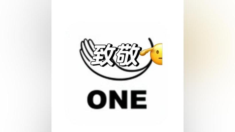 one一个致敬韩寒缩略图