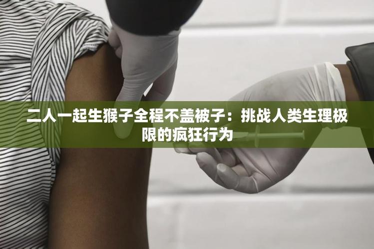 二人一起生猴子全程不盖被子破解版永久VIP截图