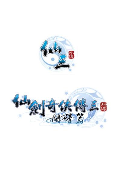 仙剑三游戏截图