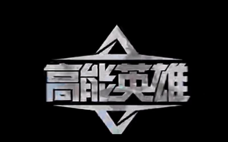 高能英雄开挂辅助免费无弹窗版截图