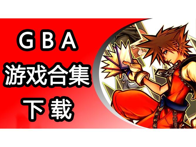 GBA游戏在线阅读