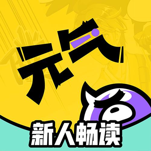 元气阅读无付费破解版截图