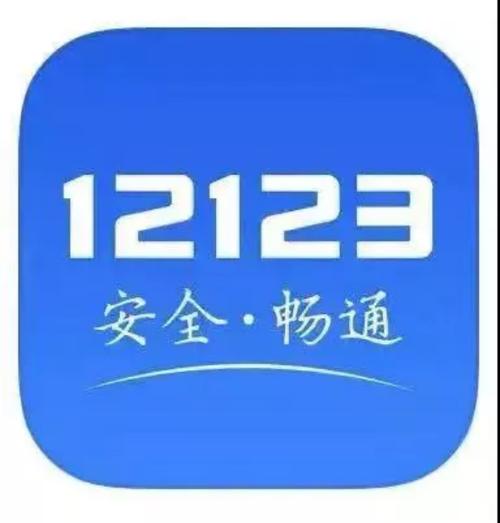 交管12123官网安装最新版本截图