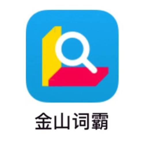 金山词霸官网app截图