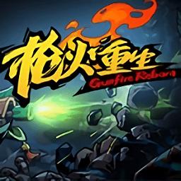 枪火重生破解版永久免费中文中文版截图