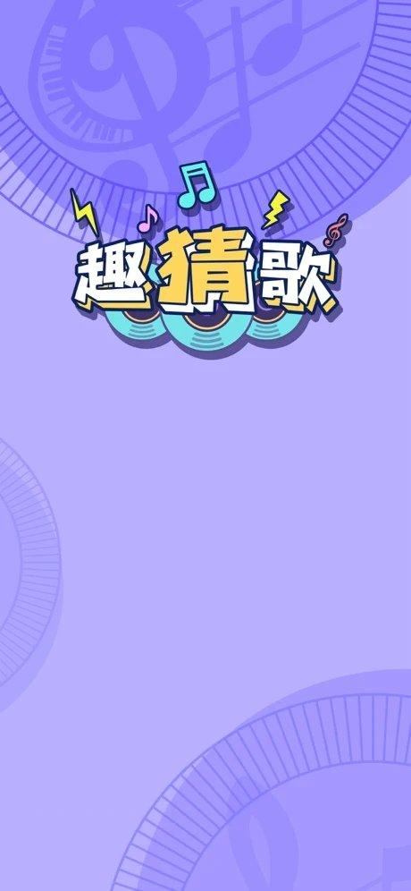 一起趣猜歌抢先版图标