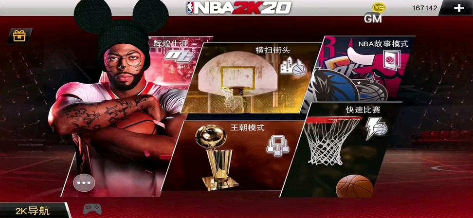 生生GM修改器2k20永久免费版截图