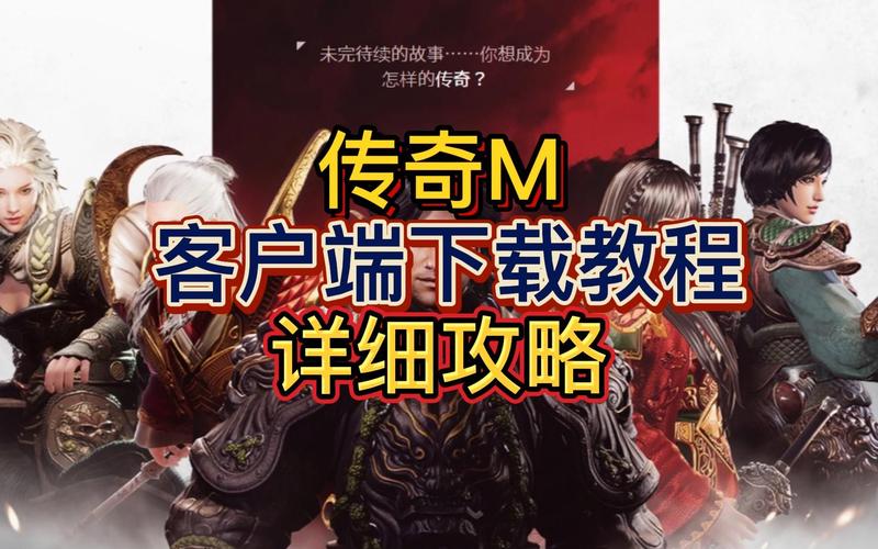 传奇客户端安装教程免费正版