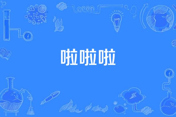 啦啦啦在线观看完整版高清经典版无广告截图