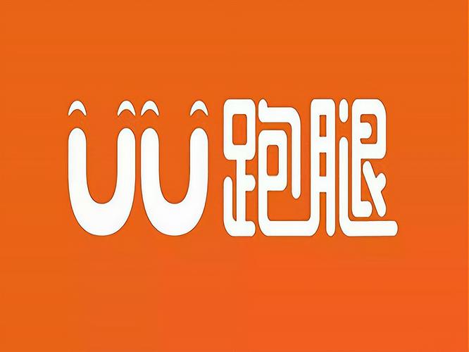 UU跑腿中文最新版截图