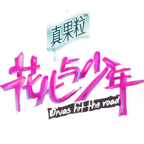 花儿与少年白色版无删减截图