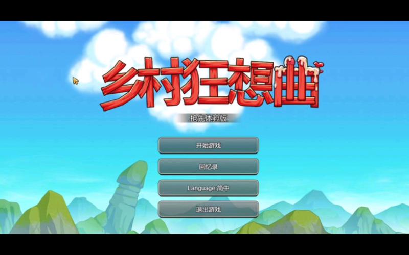 乡村狂想曲安装包截图