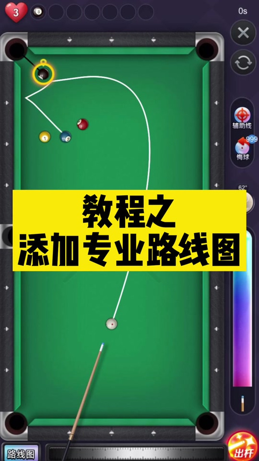 台球辅助线延长工具视频永久截图