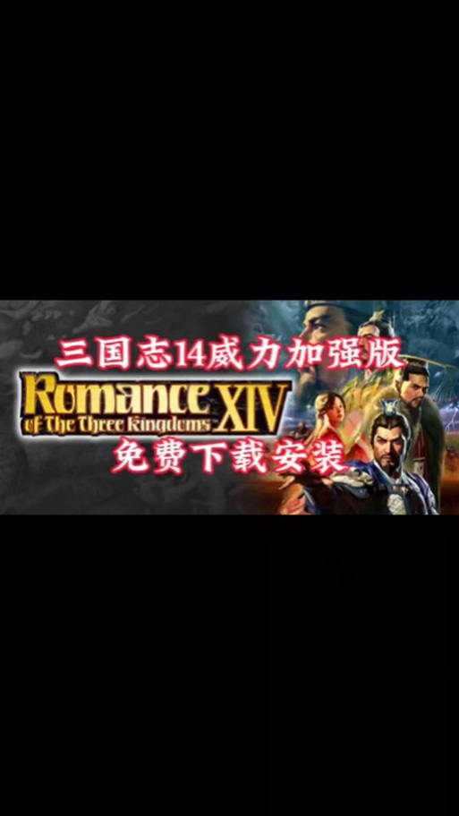 三国志14如何在手机上玩极速版2023截图