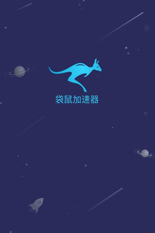 袋鼠加速器旧版破解无限配额截图