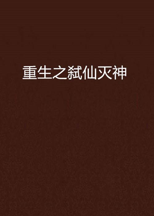 重生之弑神灭仙免费阅读无限金币版截图