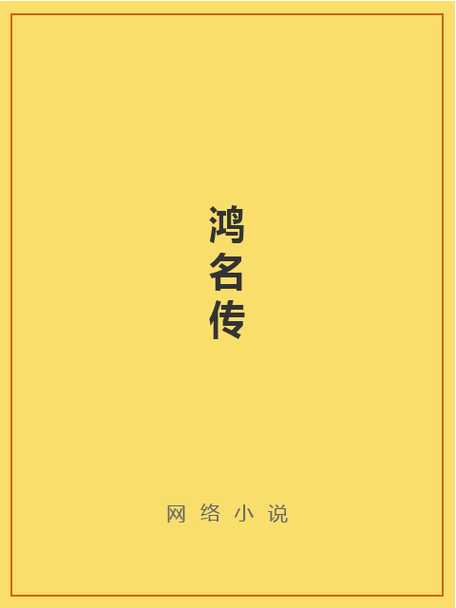 鸿 小说永久免费截图