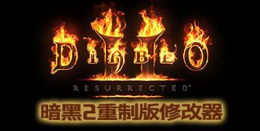 暗黑2修改器安卓版无广告版截图