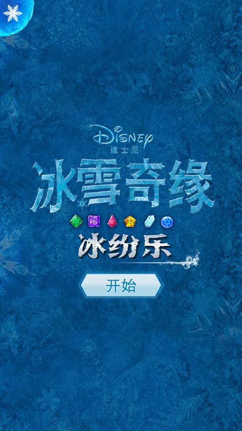 冰雪奇缘冰纷乐破解版2015缩略图