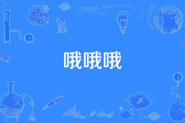 哦耶歌曲视频无删减版截图