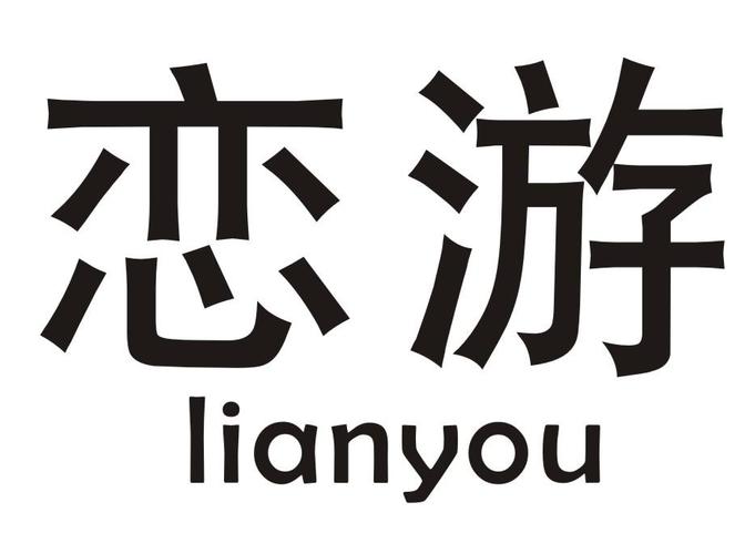 恋游科技无毒版截图