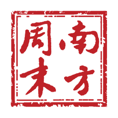 南方周末2025最新版无限时间版截图