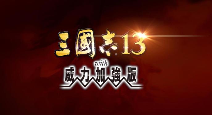 三国志13隐藏势力日本截图
