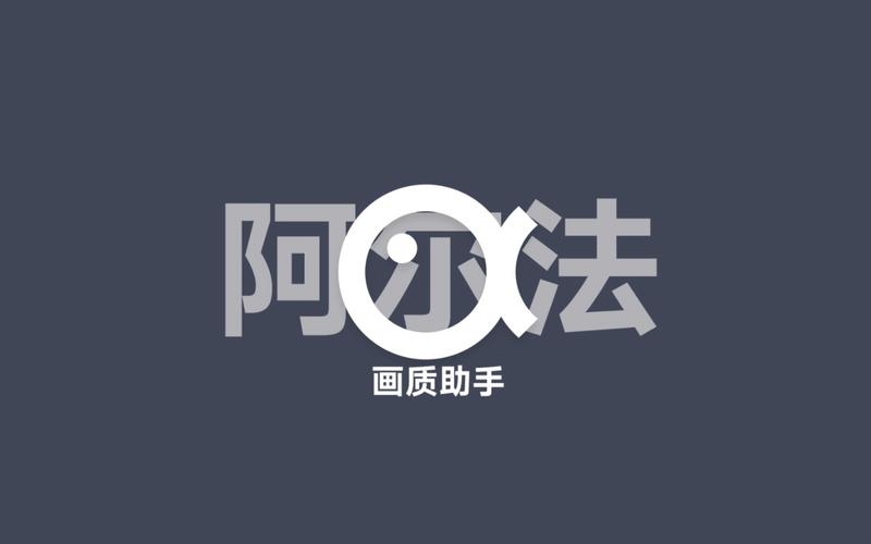 阿尔法画质助手官网截图