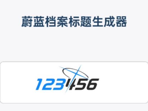 蔚蓝档案标题生成器免费版截图