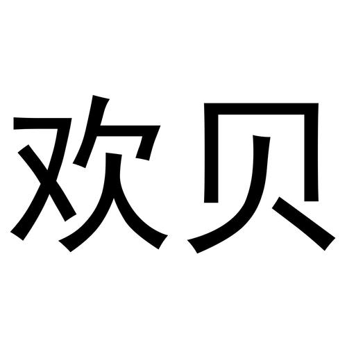 欢贝小说免费国语截图
