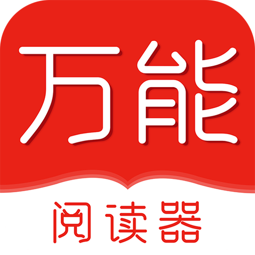 万能阅读器正式版去广告破解版升级截图