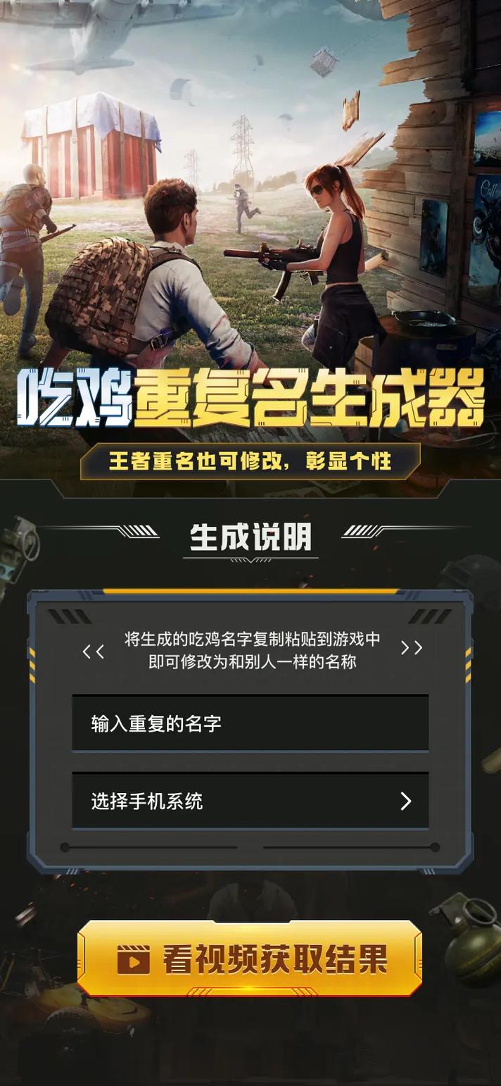 吃鸡重复名生成器安卓版截图