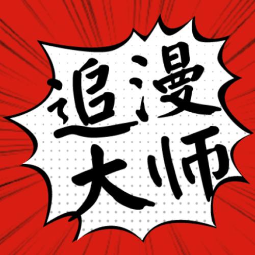 追漫大师漫画纯净版汉化版截图