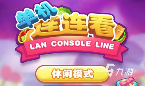 单机连连看安装绅士版截图