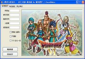 勇者斗恶龙6内置修改器截图