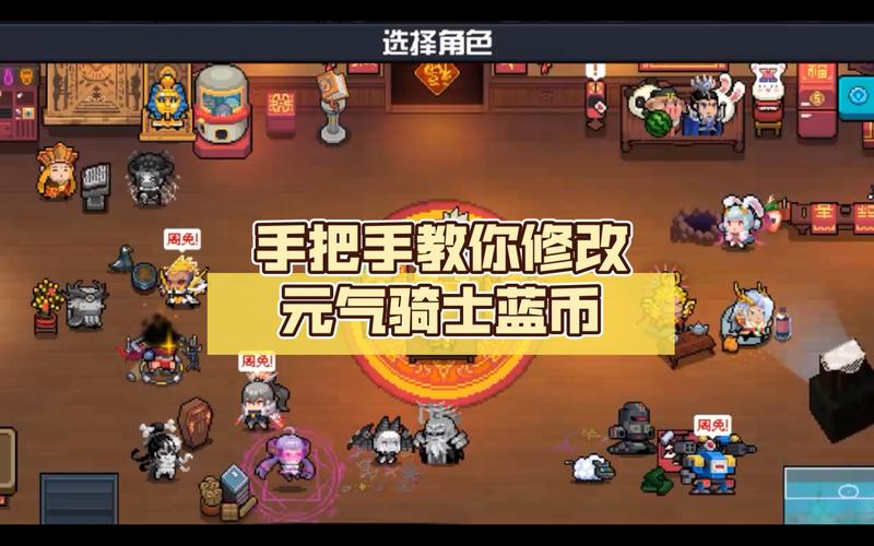 元气骑士修改器改蓝币缩略图