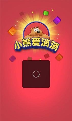 小熊爱消消正版安装到手机截图